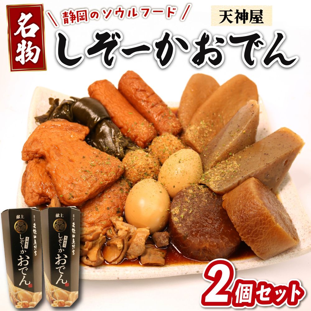 おでん2個 セット 静岡おでん 天神屋 しぞーかおでん 久能山おでん 簡単 レトルト アウトドア キャンプ 常温 保存 備蓄 晩酌 日本酒 おつまみ お惣菜 おでん 鍋 出汁 静岡 大根 牛すじ こんにゃく 昆布 黒はんぺん 卵 だし粉 静岡県 藤枝市 ふるさと人気
