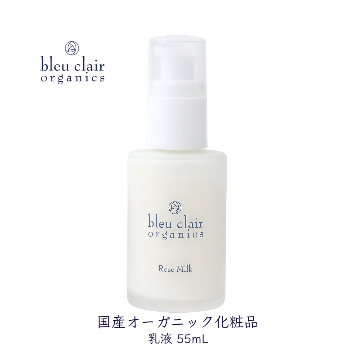乳液 ローズミルク 55mL 化粧品 コスメ スキンケア オーガニック 美容 エイジングケア くすみケア 保湿 乾燥肌 ブルークレールオーガニクス 静岡県 藤枝市