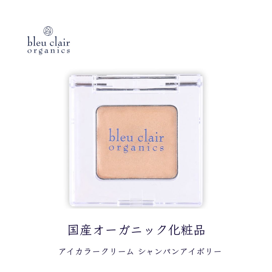 オーガニック アイカラー クリーム ＜シャンパンアイボリー＞ 化粧品 コスメ 化粧 スキンケア アイライン クリーム オーガニック 美容 ブルークレールオーガニクス 静岡県 藤枝市