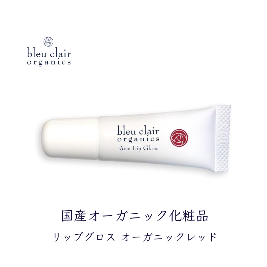 ローズリップグロス ＜オーガニックレッド＞ 6g 化粧品 コスメ 化粧 口紅 リップ グロス スキンケア オーガニック 美容 ブルークレールオーガニクス 静岡県 藤枝市
