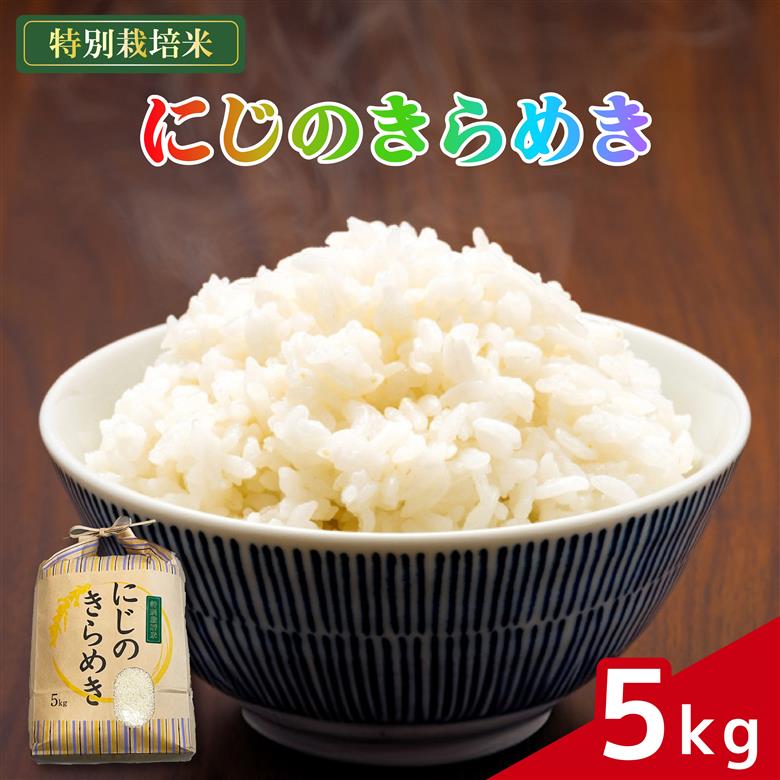 米 にじのきらめき 5kg 農家直送 特別栽培米 精米 令和7年度産 お米 新生活 贈り物 人気米 ご飯 白米 コメ 贈答 静岡県 藤枝市