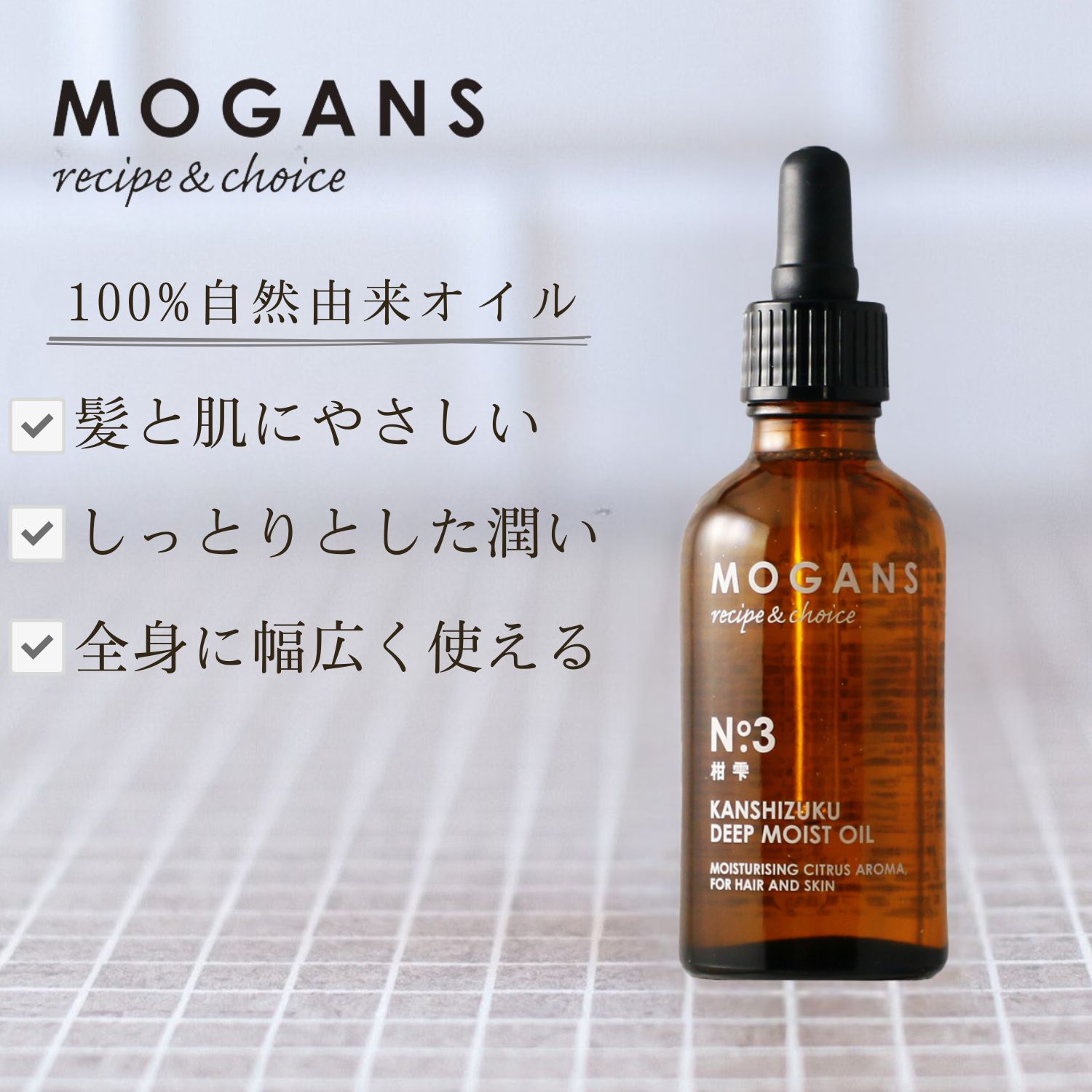 ヘアオイル ディープモイスト MOGANS 柑雫 お風呂 日用品 ヘアケア オイル 艶 植物性 保湿 美容 美髪 グッズ バス用品 静岡県 藤枝市