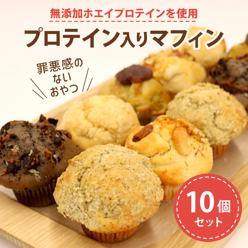 プロテイン 入り ミニマフィン 10個セット 焼き菓子 スイーツ お菓子 洋菓子 無添加 ホエイプロテイン きび砂糖 チョコレート 抹茶 あんこ キャラメル ナッツ アーモンド クルミ カシューナッツ デザート ギフト 贈り物