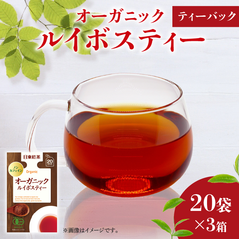 オーガニック ルイボスティー ティーバッグ 20袋入×3箱 / 日東紅茶 / ノンカフェイン / 健康茶 / 有機 / JAS / 化学肥料 / 不使用 / お茶 / 茶 / 静岡県 / 藤枝市