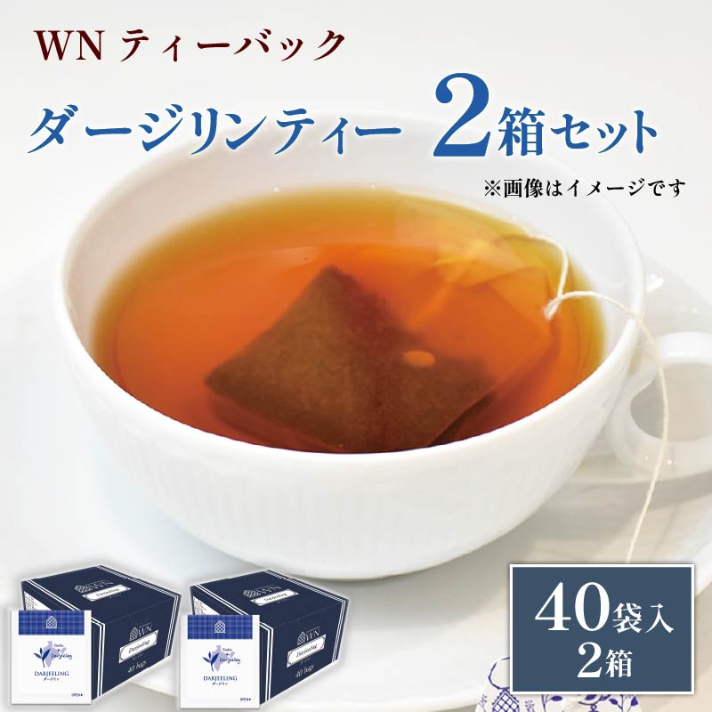 ダージリンティー ティーバッグ 40袋×2箱 / 三井農林 / WN （ ホワイトノーブル 紅茶 ） / ダージリン / 紅茶 / 果実香 / 渋い / お茶 / 茶 / 静岡県 / 藤枝市