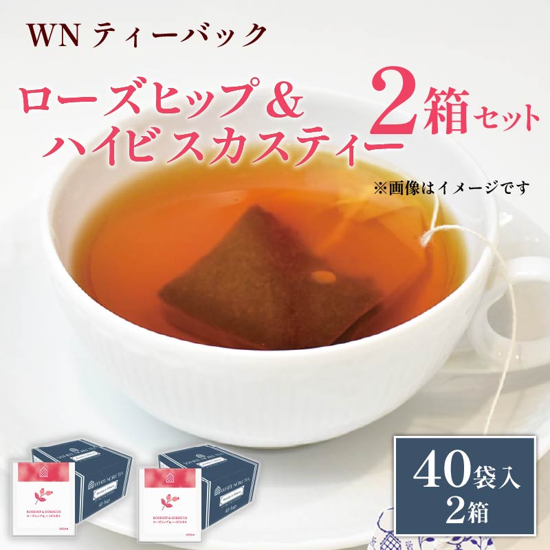 ローズヒップ & ハイビスカスティー ティーバッグ 40袋×2箱 /三井農林 / WN （ ホワイトノーブル 紅茶 ） / 鮮やか / 酸味 / お茶 / 茶 / 静岡県 / 藤枝市