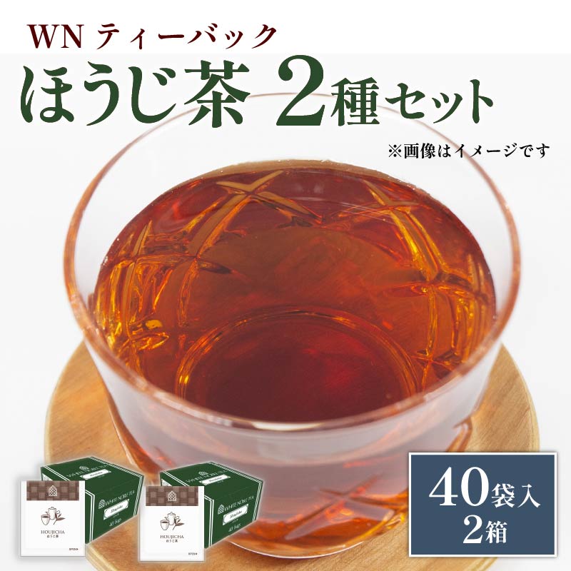 ほうじ茶 ティーバッグ 40袋×2箱 / 三井農林 / WN （ ホワイトノーブル 紅茶 ） / すっきり / 香ばしい / お茶 / 茶 / 国産 / 静岡県 / 藤枝市