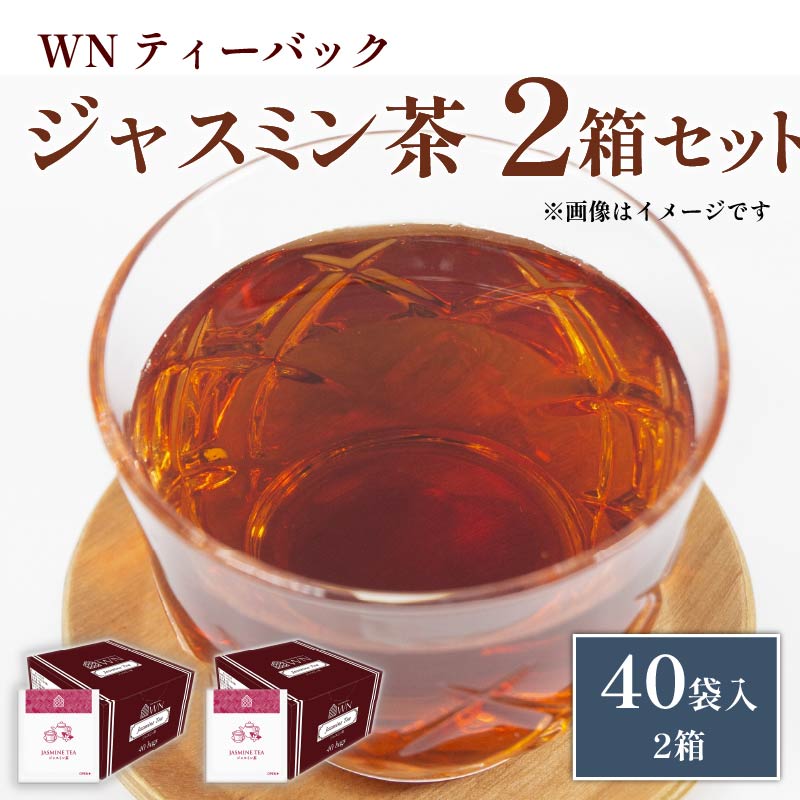 ジャスミン茶 ティーバッグ 40袋×2箱 / 三井農林 / WN （ ホワイトノーブル 紅茶 ） / 緑茶 / ジャスミン / お茶 / 茶 / 静岡県 / 藤枝市