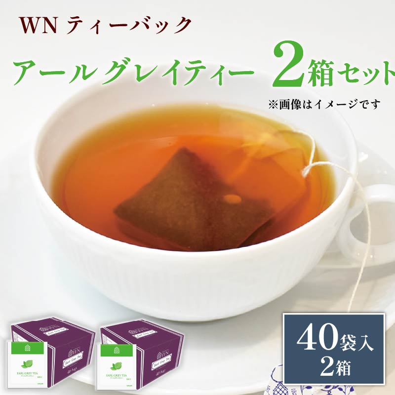 アールグレイティー ティーバッグ 40袋×2箱 / 三井農林 / WN （ ホワイトノーブル 紅茶 ） / アールグレイ / お茶 / 茶 / 静岡県 / 藤枝市