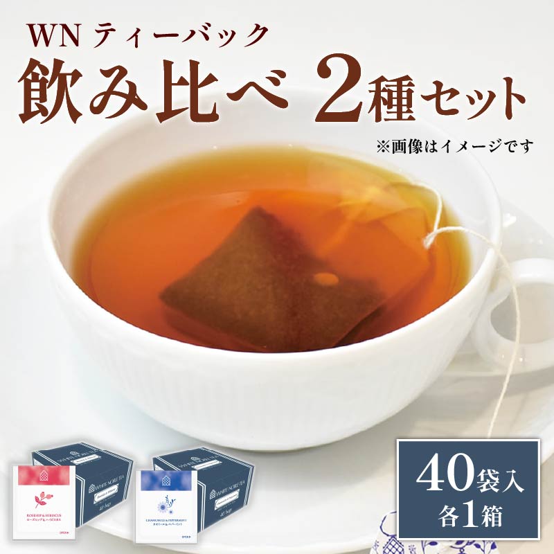 カモミール & ペパーミントティー ローズヒップ & ハイビスカス ティーバッグ 40袋入×各１箱 / 三井農林 / WN （ ホワイトノーブル 紅茶 ） / カモミール / ミント / ローズヒップ / ハイビスカス / 飲み比べ / セット / お茶 / 茶 / 静岡県 / 藤枝市