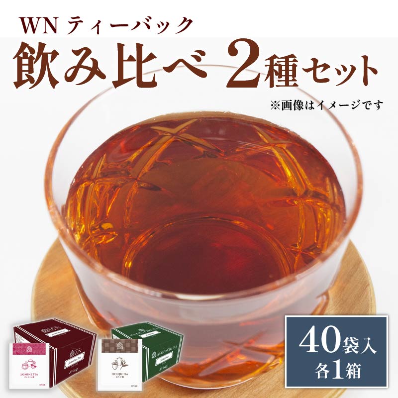 ほうじ茶 ジャスミン茶 ティーバッグ 40袋入 × 各１箱 / 三井農林 / WN （ ホワイトノーブル 紅茶 ） / 飲み比べ / セット / お茶 / 茶 / 静岡県 / 藤枝市