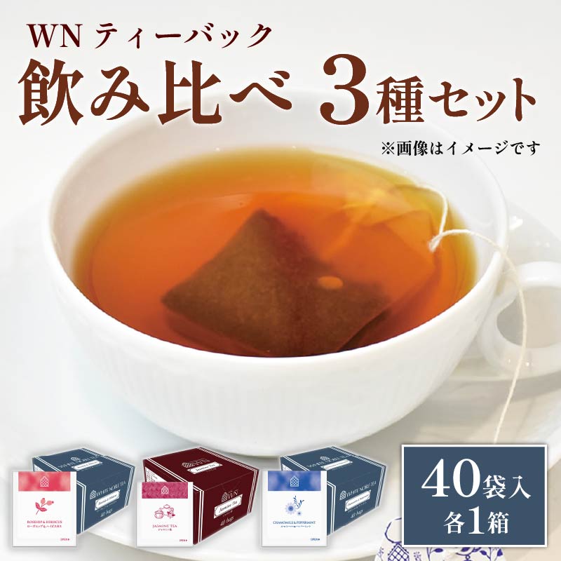 カモミール & ペパーミントティー  ローズヒップ & ハイビスカスティー  ジャスミン茶 ティーバッグ 40袋入 ×各１箱 /  / 三井農林 / WN （ ホワイトノーブル 紅茶 ） / 飲み比べ / セット / カモミール / ミント / ローズヒップ / ハイビスカス / ジャスミン / お茶 / 茶 / 静岡県 / 藤枝市