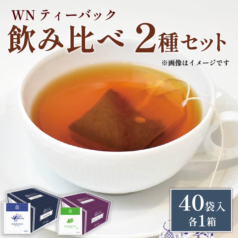 アールグレイティー ダージリンティー ティーバッグ 40袋入×各1箱 / 三井農林 / WN （ ホワイトノーブル 紅茶 ） / 飲み比べ / セット / アールグレイ / ダージリン / 静岡県 / 藤枝市