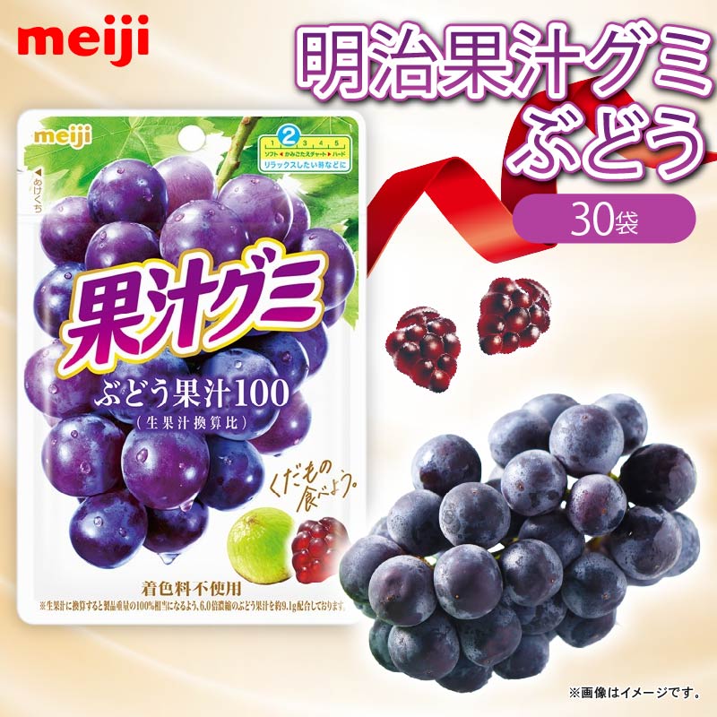 明治 果汁グミ ぶどう 54g × 30個 グミ 葡萄 ブドウ お菓子 おやつ フルーツ 果物 果汁 詰め合わせ 詰合せ セット 人気 まとめ買い 明治 静岡県 藤枝市