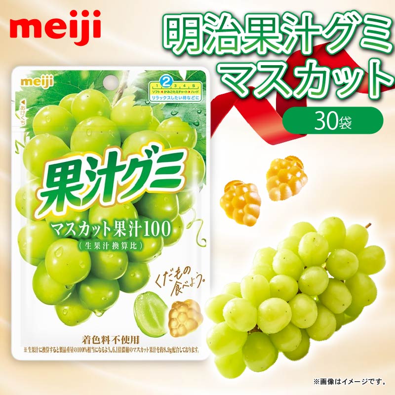 明治 果汁グミ マスカット 54g × 30個 グミ 葡萄 ブドウ お菓子 おやつ フルーツ 果物 果汁 詰め合わせ 詰合せ セット 人気 まとめ買い 明治 静岡県 藤枝市