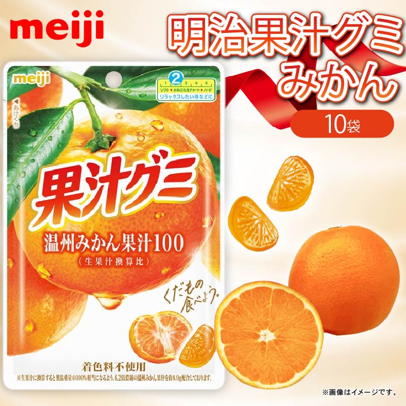 明治 果汁グミ 温州みかん 54g × 10個 ぐみ グミ みかん オレンジ お菓子 おやつ フルーツ 果物 果汁 セット 人気 まとめ買い 明治 1万円以下 静岡県 藤枝市