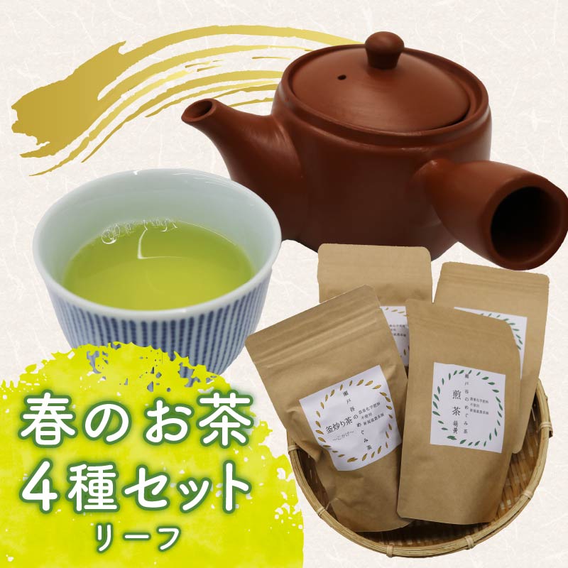 春 の お茶 4種 セット リーフ 茶葉 煎茶 釜炒り茶 春のお茶 息吹 萌黄 こかげ 薫風 浅蒸し茶 静岡県産 静岡茶 飲料 おちゃ 静岡県 藤枝市
