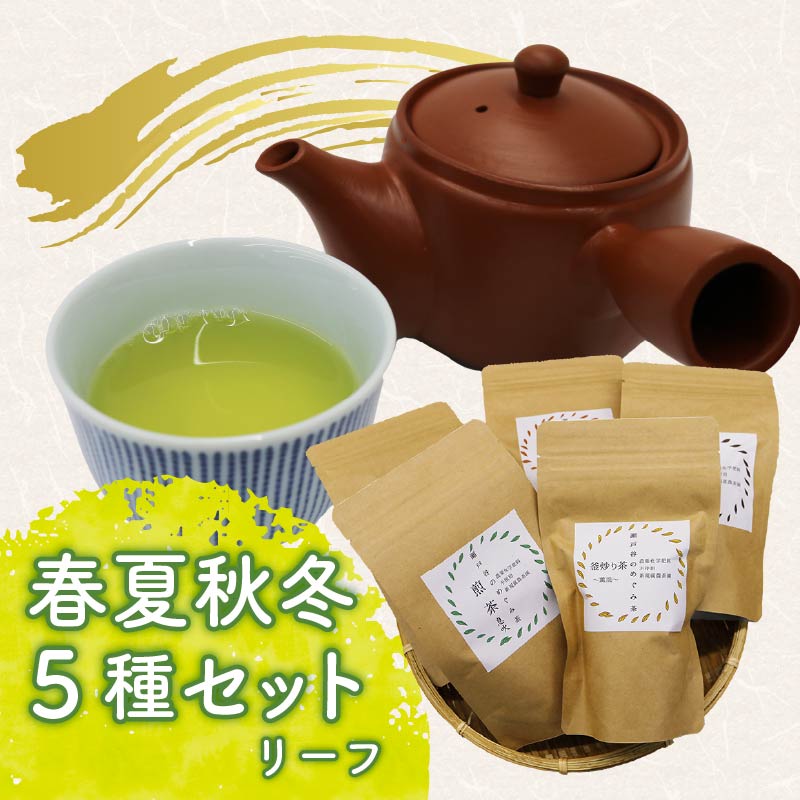 春夏秋冬 5種セット リーフ 茶葉 煎茶 釜炒り茶 春 夏 秋 冬 息吹 薫風 和紅茶 ほうじ茶 薪火三年番茶 浅蒸し茶 静岡県産 静岡茶 飲料 おちゃ 静岡県 藤枝市