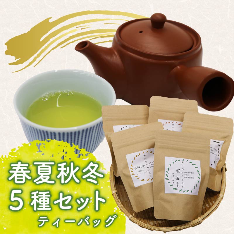 春夏秋冬 5種セット ティーバッグ 茶葉 煎茶 釜炒り茶 春 夏 秋 冬 息吹 薫風 和紅茶 ほうじ茶 薪火三年番茶 浅蒸し茶 静岡県産 静岡茶 飲料 おちゃ 静岡県 藤枝市