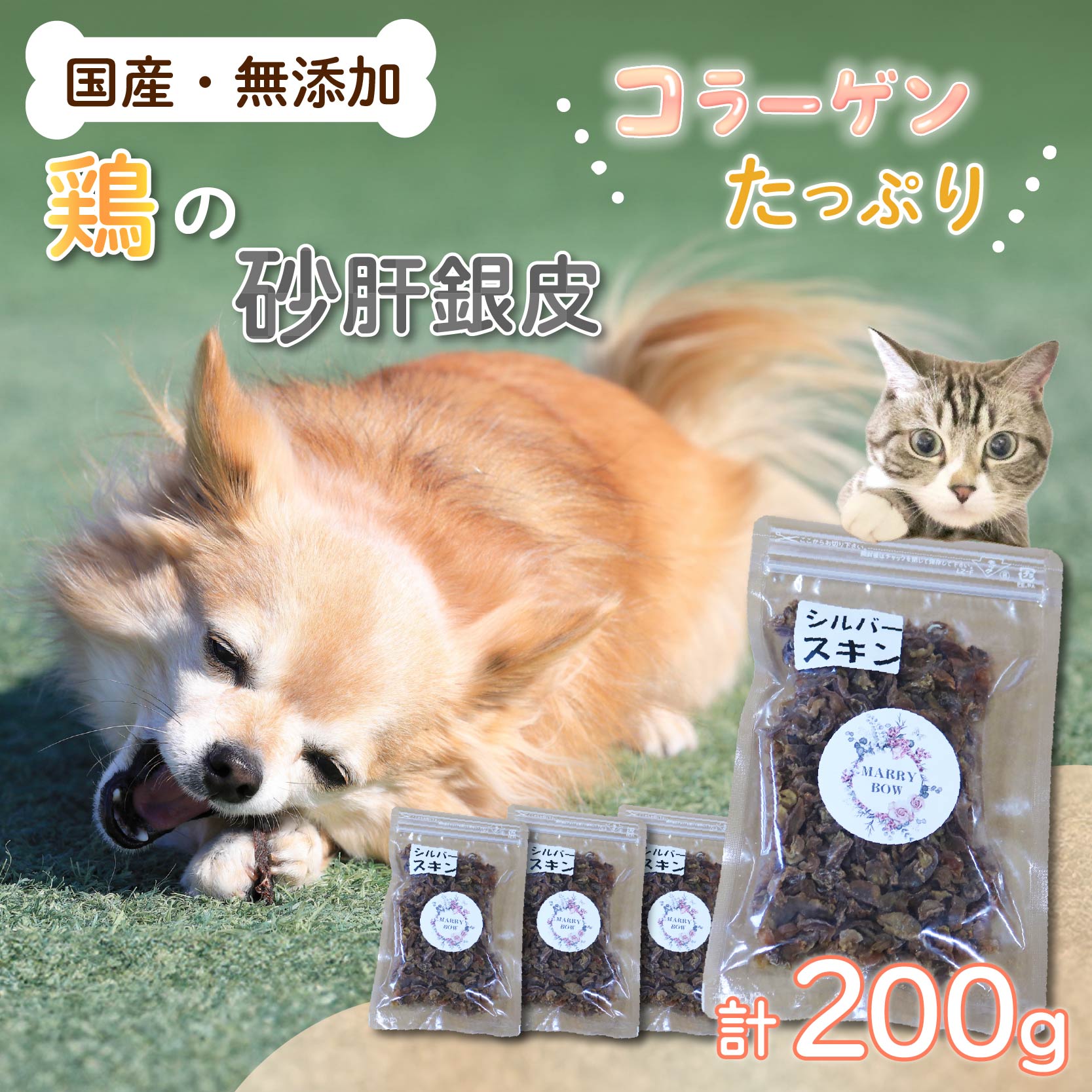 わんちゃん 用 コラーゲン たっぷり ジャーキー セット 4袋 200g 無添加 国産 手作り 低脂肪 愛犬用 ペット おやつ 犬用 愛犬 ワンちゃん 犬 鶏肉 砂肝 シルバースキン 銀皮 ネコ 猫 ねこ 動物 ペットフード 静岡 藤枝