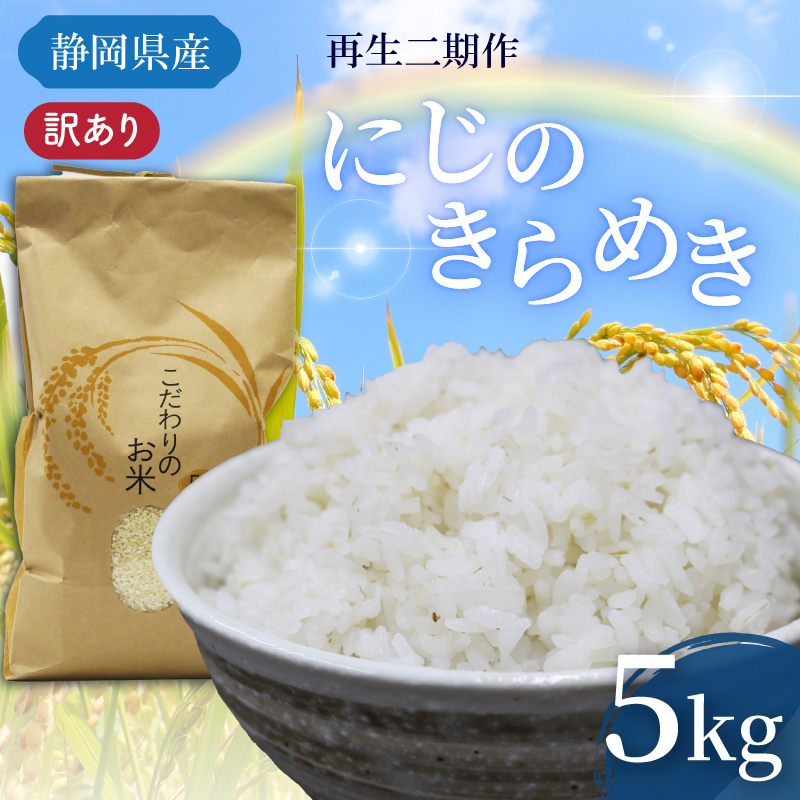 米 にじのきらめき 5kg 訳あり 再生二期作 規格外品 お米 新生活 贈り物 ご飯 ごはん 白米 コメ ライス こだわり 農作物 静岡県産米 静岡県 藤枝市
