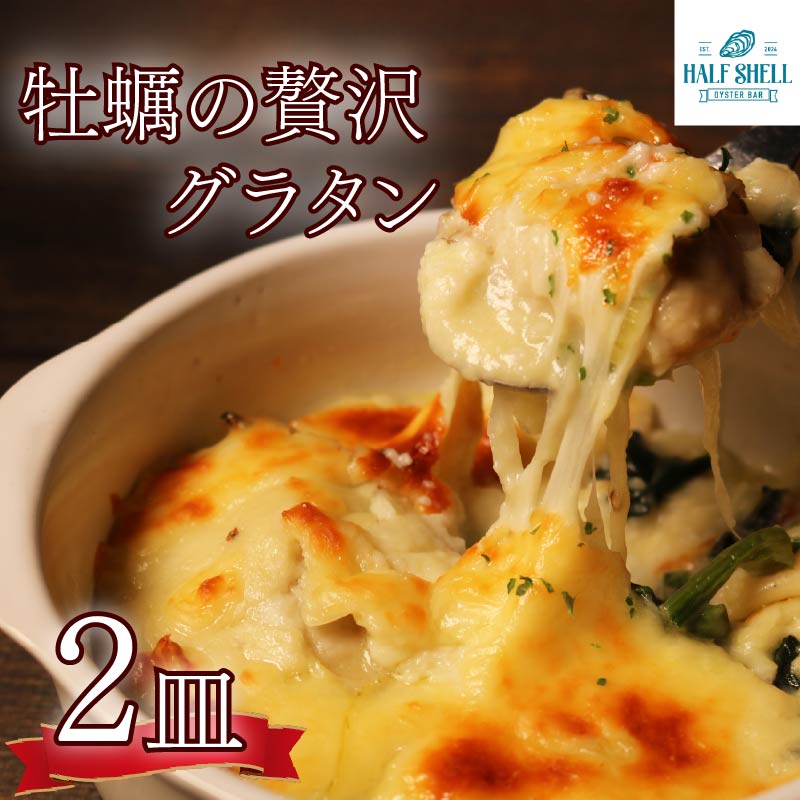 牡蠣 の 贅沢 グラタン 2皿（280ｇ×2皿） 特大牡蠣の贅沢グラタン カキ 牡蠣グラタン 惣菜 オイスター オイスターグラタン かき オイスターバーHALFSHELL オイスターバー HALFSHELL 静岡県 藤枝市 2皿（13,000円）