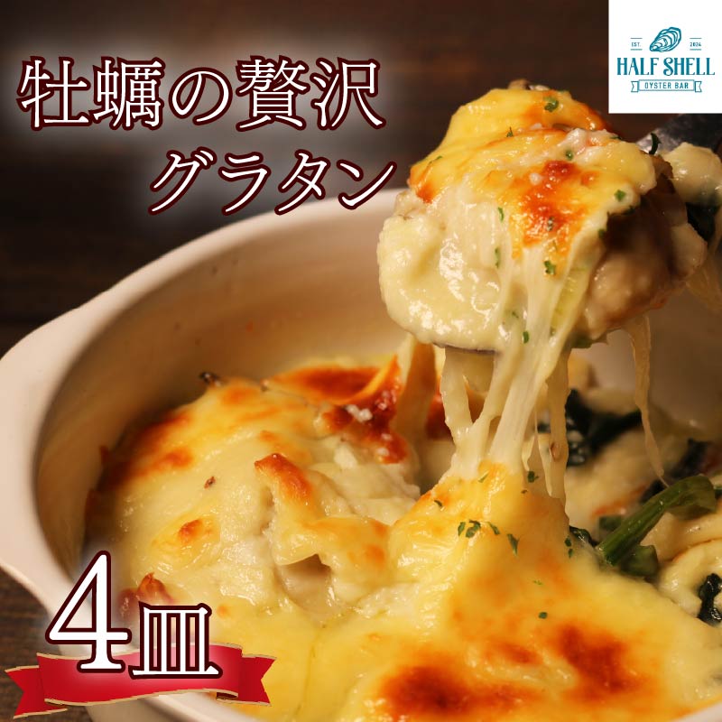 牡蠣 の 贅沢 グラタン 4皿（280ｇ×4皿） 特大牡蠣の贅沢グラタン カキ 牡蠣グラタン 惣菜 オイスター オイスターグラタン かき オイスターバーHALFSHELL オイスターバー HALFSHELL 静岡県 藤枝市 4皿（24,000円）