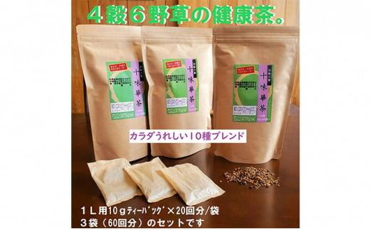 いつでも飲みたくなる「十味華茶」20P3袋