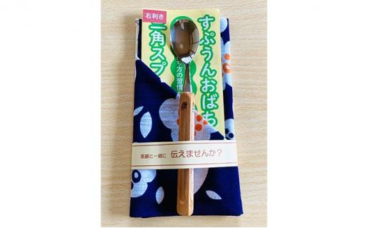 すぷうんおばちゃんの木製三角スプーン＆koigoromo手ぬぐい右利き用【トンボ】