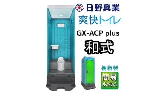 日野興業 仮設トイレ GX-ACP plus 簡易水洗式 樹脂製 和式便器
