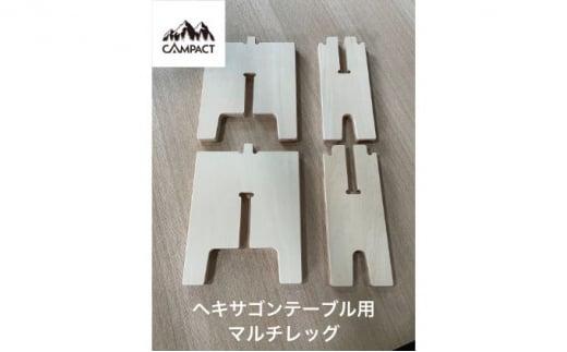 【CAMPACT】キャンプ マルチレッグ(工芸品 キャンプ工芸品 キャンプギア キャンプ用品 キャンプ道具 アウトドア アウトドアキャンプ アウトドアギア)