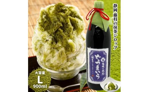 藤枝 の 抹茶 シロップ 「どうまいら」大(900ml)×1本