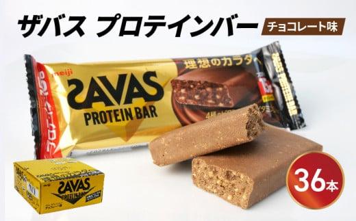 プロテイン バー ザバス SAVAS 12個入り 3箱 チョコレート ホエイ 筋トレ 明治 Meiji  トレーニング PT0069-000010
