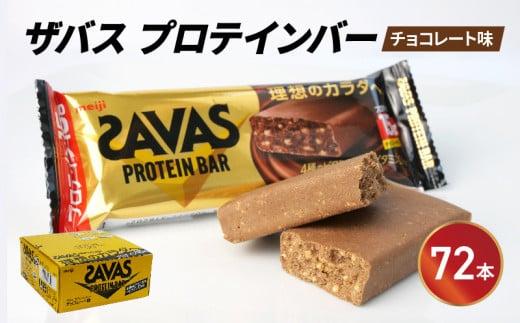 プロテイン バー ザバス SAVAS 12個入り 6箱 チョコレート ホエイ 筋トレ 明治 Meiji トレーニング PT0069-000002-X2