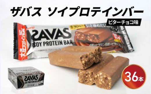 ソイ プロテイン バー ザバス SAVAS 12個入り 3箱 ビター チョコレート 