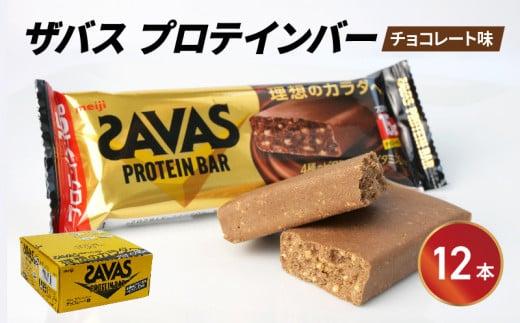 プロテイン バー ザバス SAVAS 12個入り 1箱 チョコレート ホエイ 筋トレ 明治 Meiji トレーニング PT0069-000005-X2