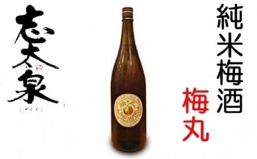 梅酒 志太泉 梅丸 1800ml 一升 瓶 お酒 純米 地酒 ご当地 うめ アルコール 飲料 宅飲み 家飲み 飲み会
