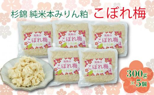 杉錦 純米 本みりん粕こぼれ梅 300g 5個 セット 味醂 調味料 発酵 食品 酒粕 本みりん 飛鳥山 PT0104-000010