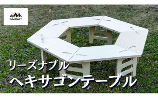 【CAMPACT】キャンプ リーズナブルヘキサゴンテーブル(工芸品 キャンプ工芸品 キャンプギア キャンプ用品 キャンプ道具 キャンプテーブル アウトドア )