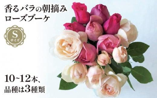 バラ 花束 ブーケ 朝摘み Sサイズ 薔薇 花 ばら 花 パフューム ローズ バラの花束 生花 ギフト 花 プレゼント
