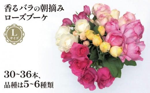 バラ 花束 ブーケ 朝摘み Lサイズ 薔薇 花 ばら 花 パフューム ローズ バラの花束 生花 ギフト 花 プレゼント