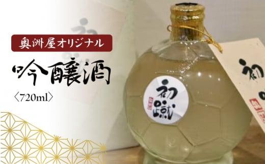 日本酒 奥洲屋 オリジナル 吟醸 酒「初蹴」720ml 静岡 藤枝 サッカー 地酒 お酒 志太泉 ギフト