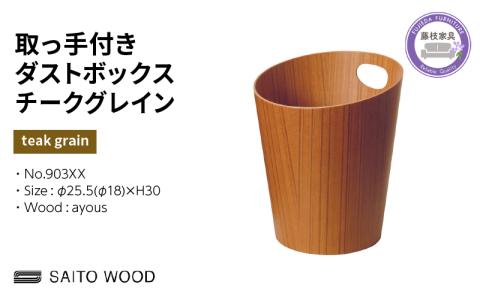 ごみ箱 ダストボックス ゴミ箱 おしゃれ サイトーウッド BASKET ハンドル付き チークグレイン インテリア スリム SAITOWOOD 藤枝家具 No.903XX