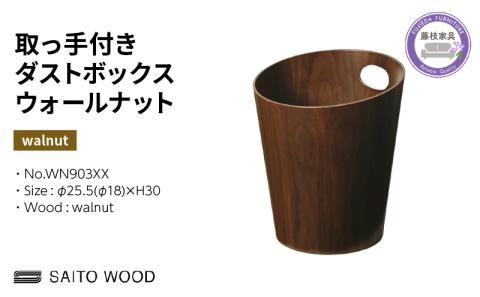 ごみ箱 ダストボックス ゴミ箱 おしゃれ サイトーウッド BASKET ハンドル付き ウォールナット インテリア スリム SAITOWOOD 藤枝家具 WN903XX