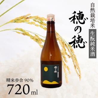 日本酒 生 純米酒 穂の穂 720ml × 1 自然栽培米 生もと純米酒 贈答 ギフト 自然米 コシヒカリ 伝統製法 生もと造り お祝い 藤枝 静岡 地酒