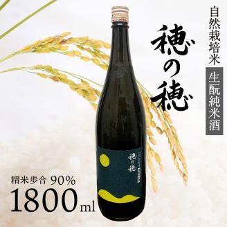 日本酒 生 純米酒 穂の穂 1800ml × 1 自然栽培米 生もと純米酒 贈答 ギフト 自然米