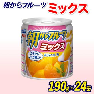 フルーツ 缶詰 フルーツミックス 24缶 朝からフルーツ はごろもフーズ 果物 みかん パイナップル ももパイン くだもの 缶詰め セット 非常食 常備 防災 デザート スイーツ 保存 ギフト 備蓄