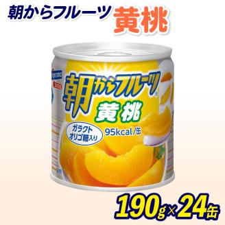 フルーツ 缶詰 黄桃 24缶 朝からフルーツ はごろもフーズ 果物 もも モモ ピーチ くだもの 缶詰め セット 非常食 常備 防災 デザート スイーツ 保存 ギフト 備蓄