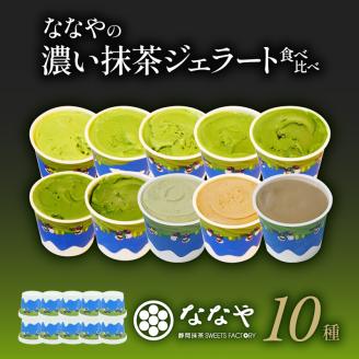 TVで紹介! 抹茶 ジェラート 世界一 濃い 10個 セット ななや アイス クリーム デザート スイーツ お取り寄せ お菓子 ジェラート アイス ジェラート アイス ジェラート アイス