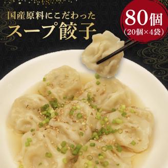 スープ 餃子 80個 国産野菜 国産豚肉 冷凍 餃子 大きめ ぎょうざ ギョウザ ギョーザ おつまみ 冷凍食品 食品 惣菜 中華 惣菜 業務用 おかず ビール